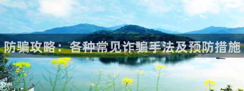 鼎点娱乐官网登录：防骗攻略：各种常见诈骗手法及预防措施