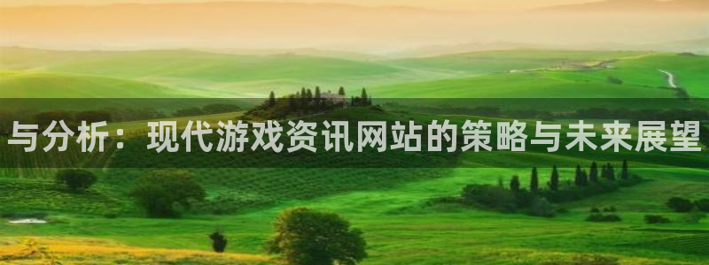 鼎点娱乐登录：与分析：现代游戏资讯网站的策略与未来展望