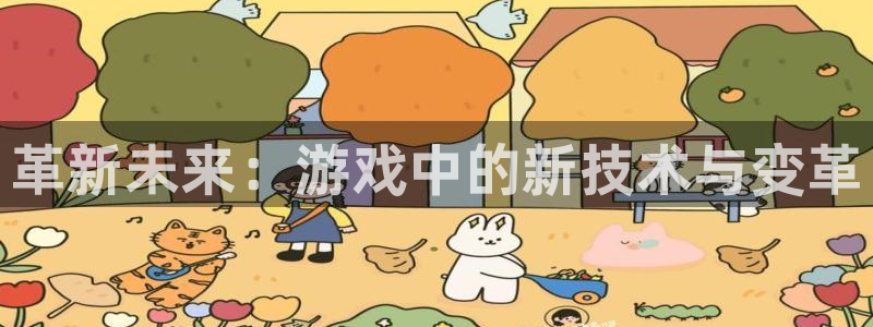 鼎点娱乐游戏：革新未来：游戏中的新技术与变革