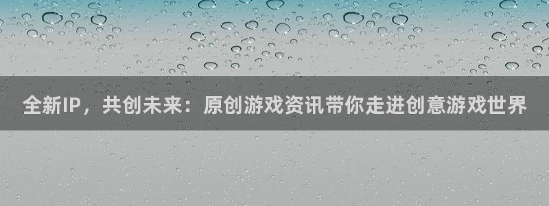 鼎点娱乐是什么：全新IP，共创未来：原创游戏资讯带你走进创意