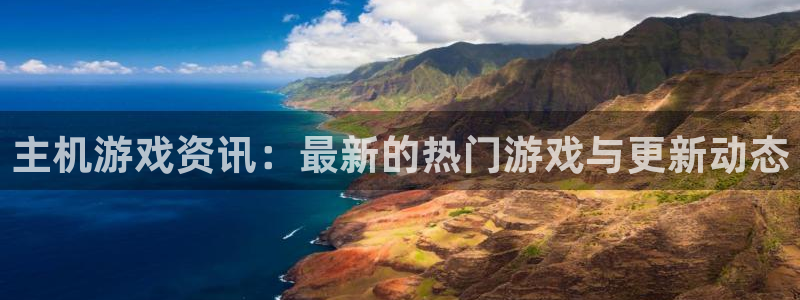 鼎点娱乐登录网址：主机游戏资讯：最新的热门游戏与更新动态