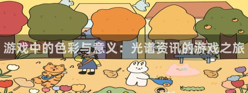 鼎点娱乐官方登录网址：游戏中的色彩与意义：光谱资讯的游戏之旅