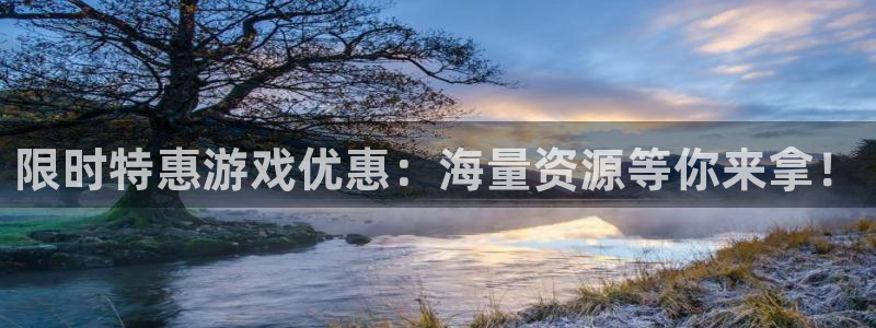 鼎点娱乐平台官网登录：限时特惠游戏优惠：海量资源等你来拿！