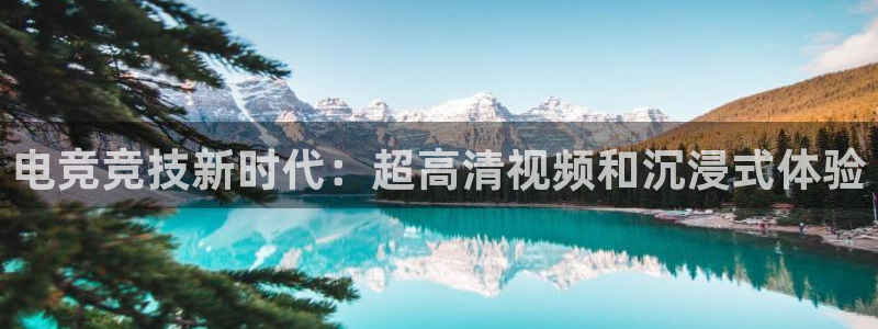 鼎点娱乐是什么：电竞竞技新时代：超高清视频和沉浸式体验
