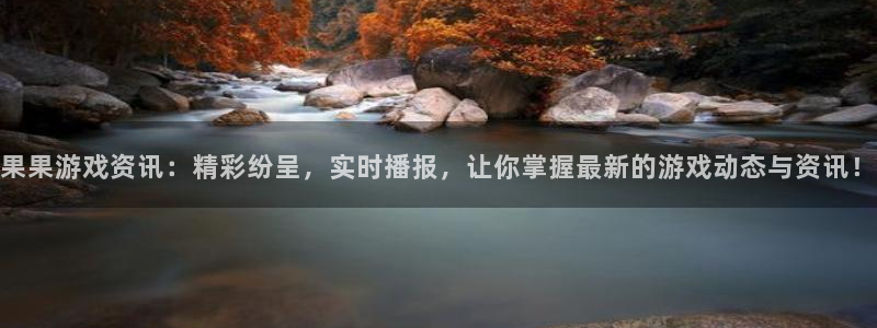 鼎点娱乐注册地址：果果游戏资讯：精彩纷呈，实时播报，让你掌握