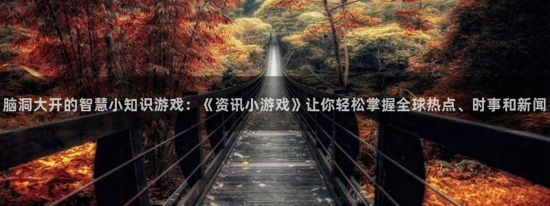 鼎点娱乐网页登录入口：脑洞大开的智慧小知识游戏：《资讯小游戏